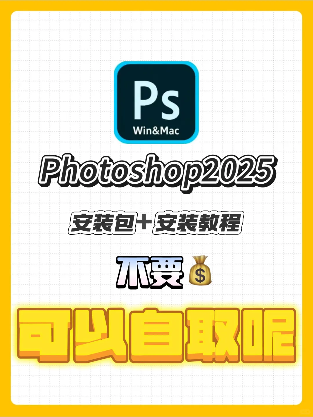 2025PS安装包自取 附安装教程（免费）🔥