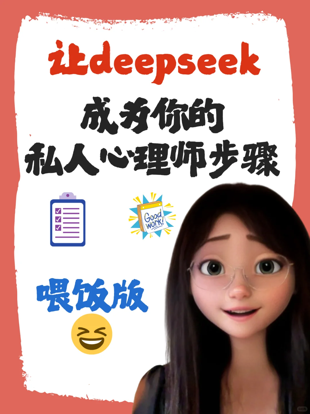 如何训练deepseek成为私人心理师（喂饭版）