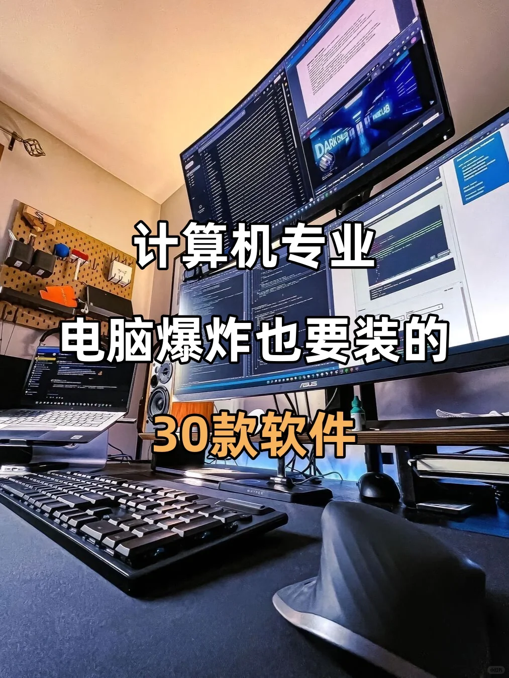 计算机爆炸也要装的30个软件