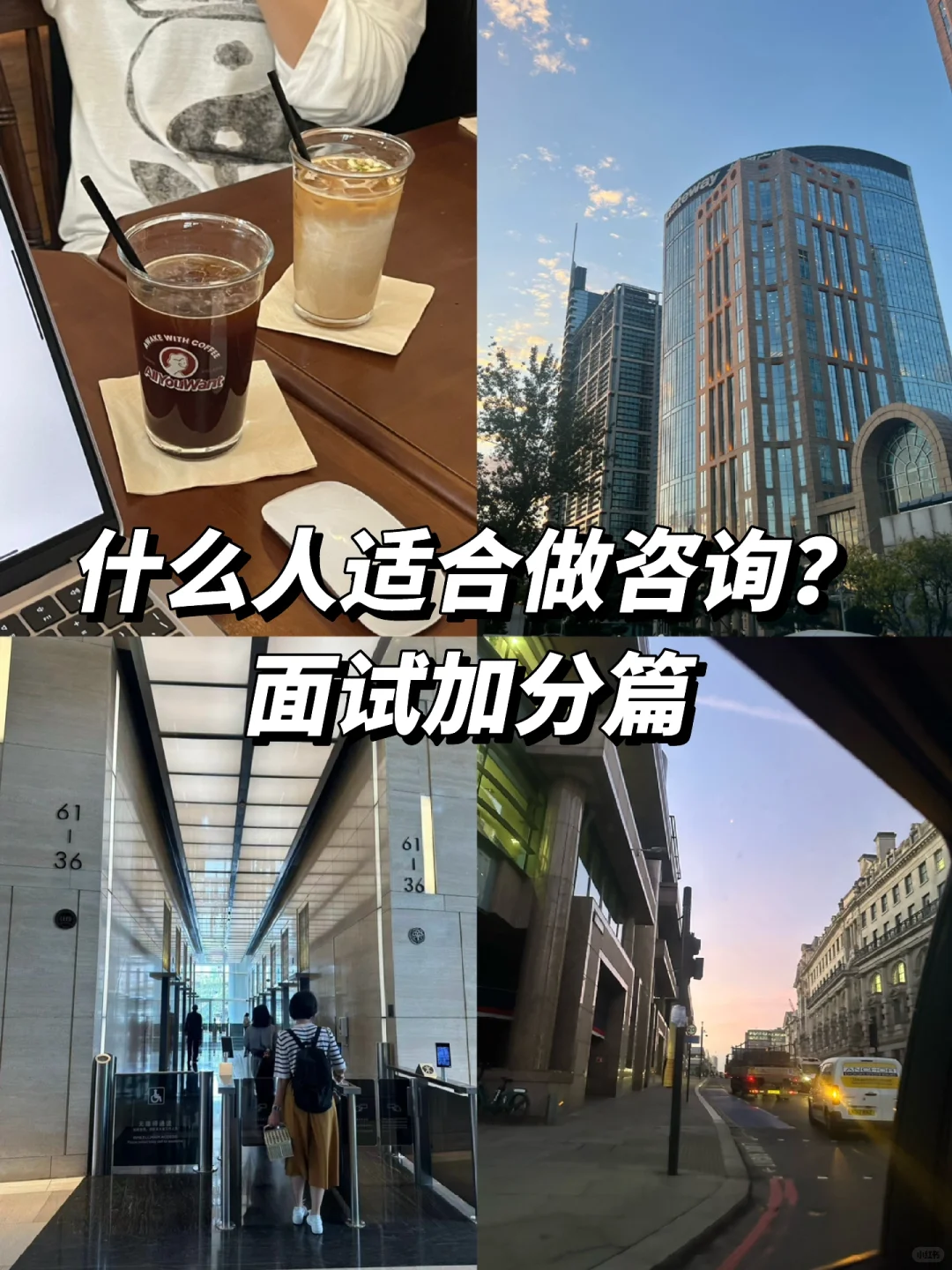 什么人适合做咨询？（面试加分篇）