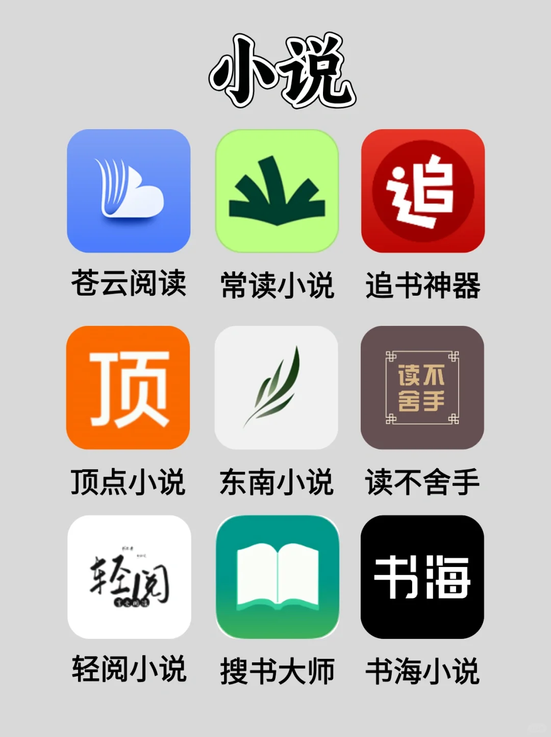 那些舍不得删的宝藏漫画小说软件🔥🔥