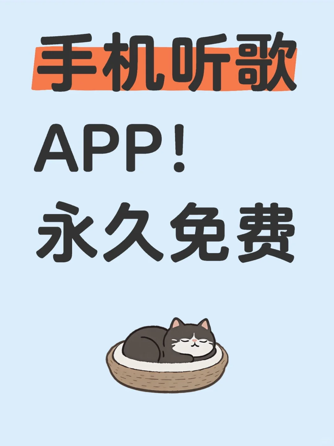 免费听歌的音乐软件推荐！