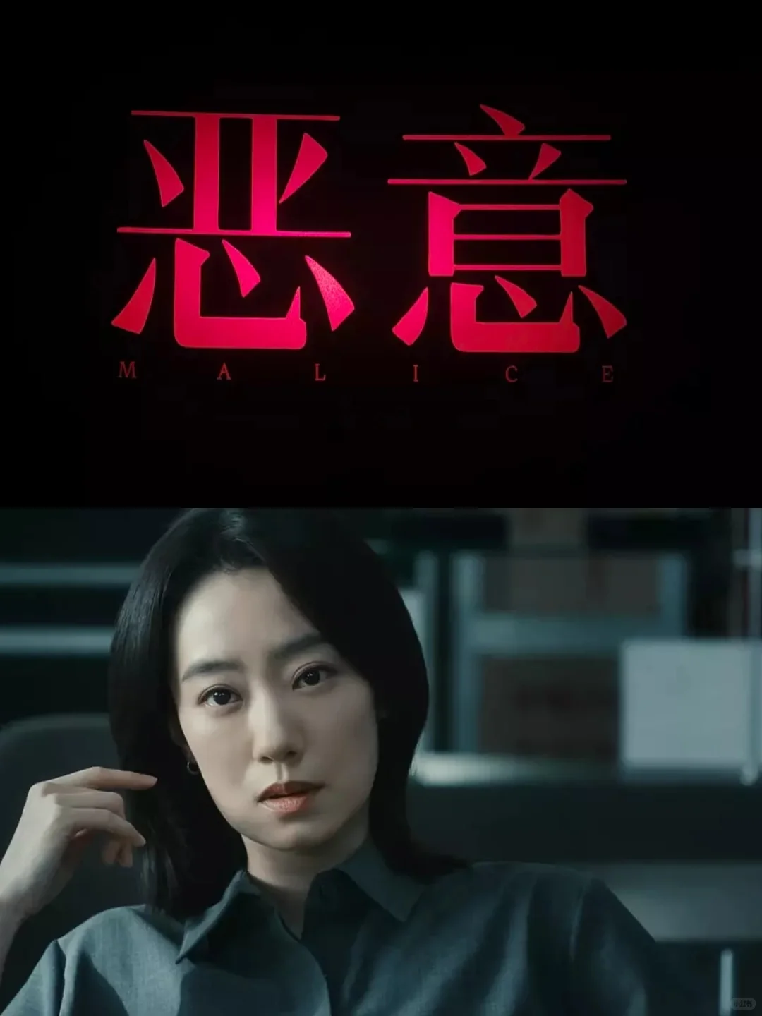 《恶意》值得一看