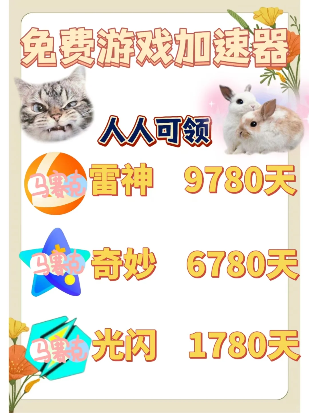 7月10日雷神奇妙加速器口令cdk，免费领取