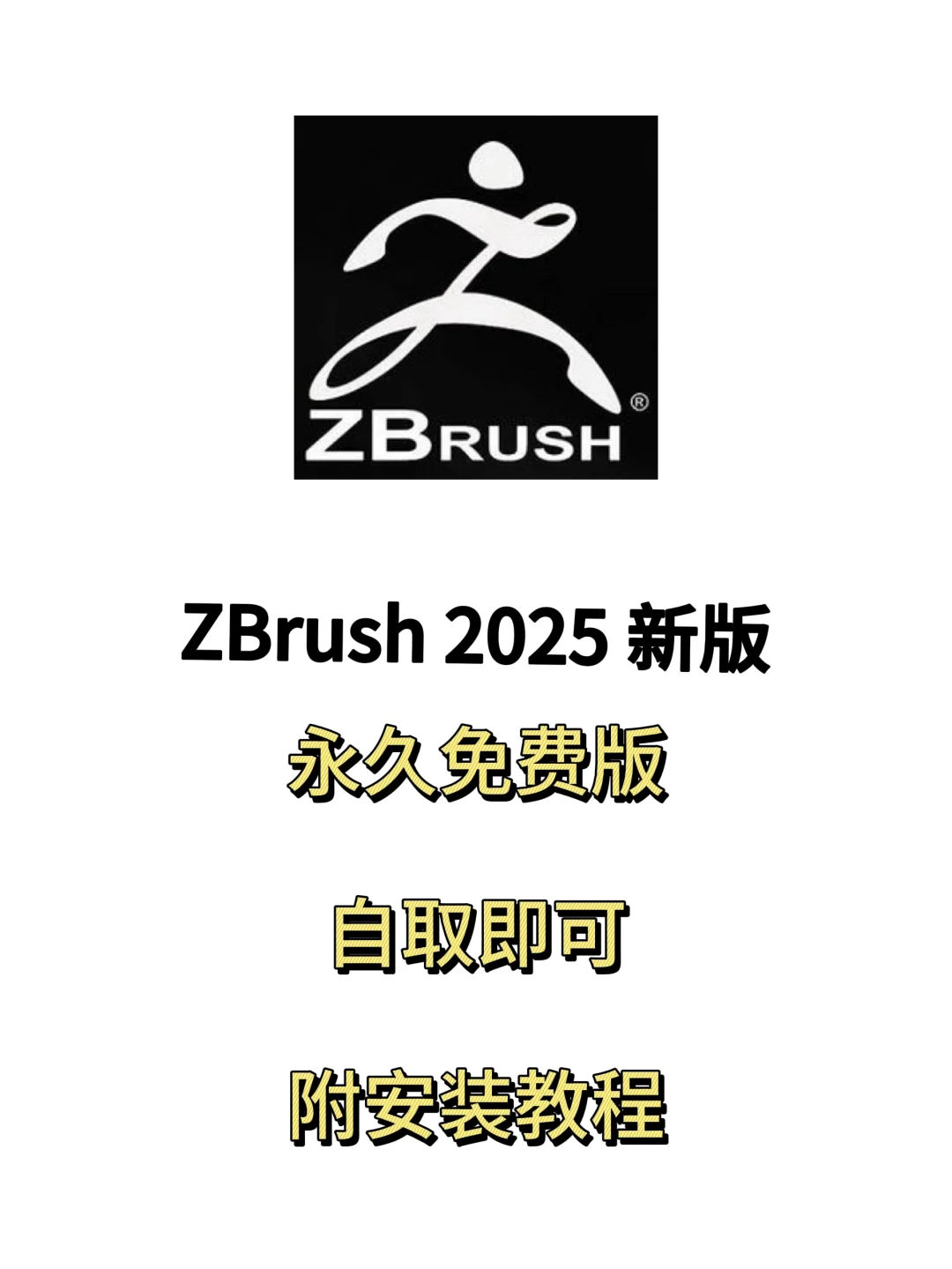 ZBrush2025安装包自取附安装教程 永久免费