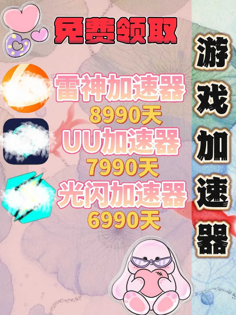 7月8日UU雷神加速器口令cdk，免费领取