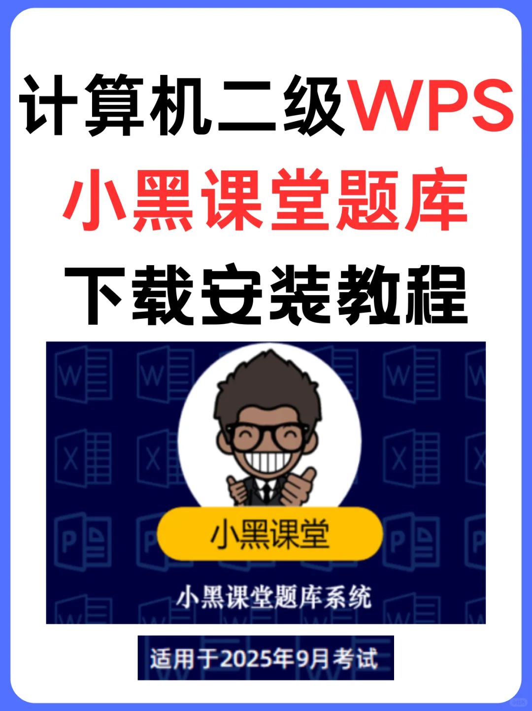 最新计算机二级WPS考试题库软件安装教程