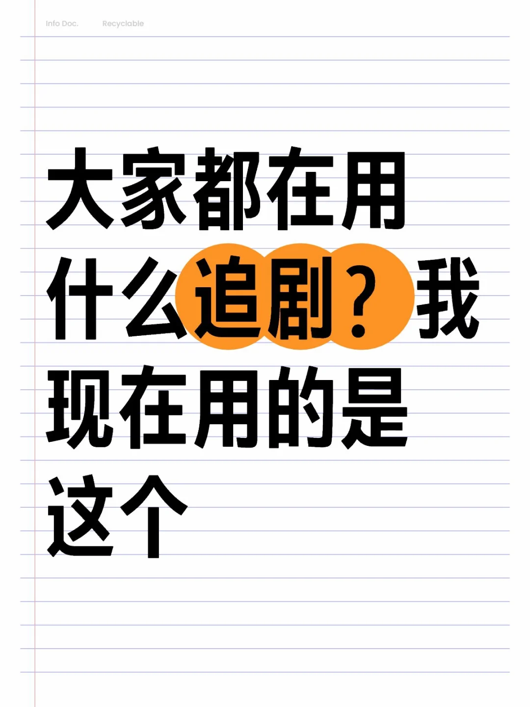 大家都在用什么追剧？我现在用的是这个