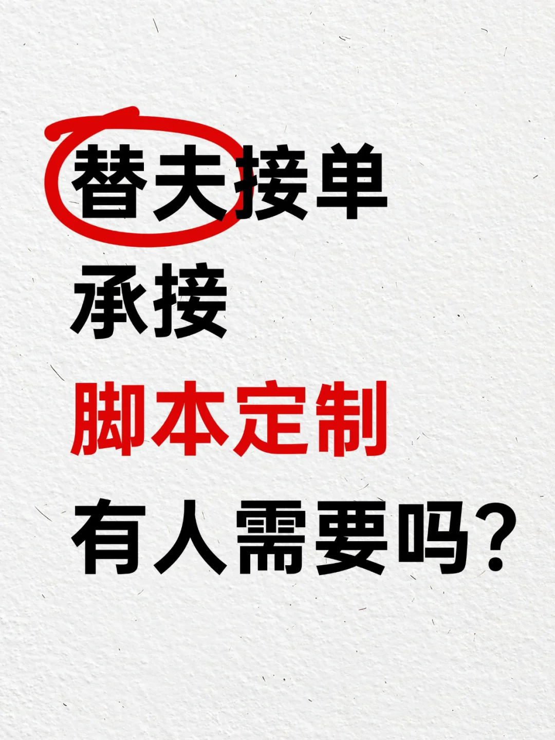 脚本定制开发，替夫接单，有人需要吗？