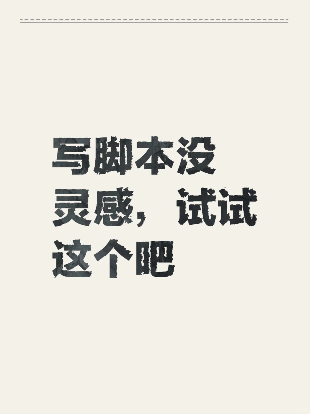 写脚本没灵感，10个网站帮你快递打开灵感