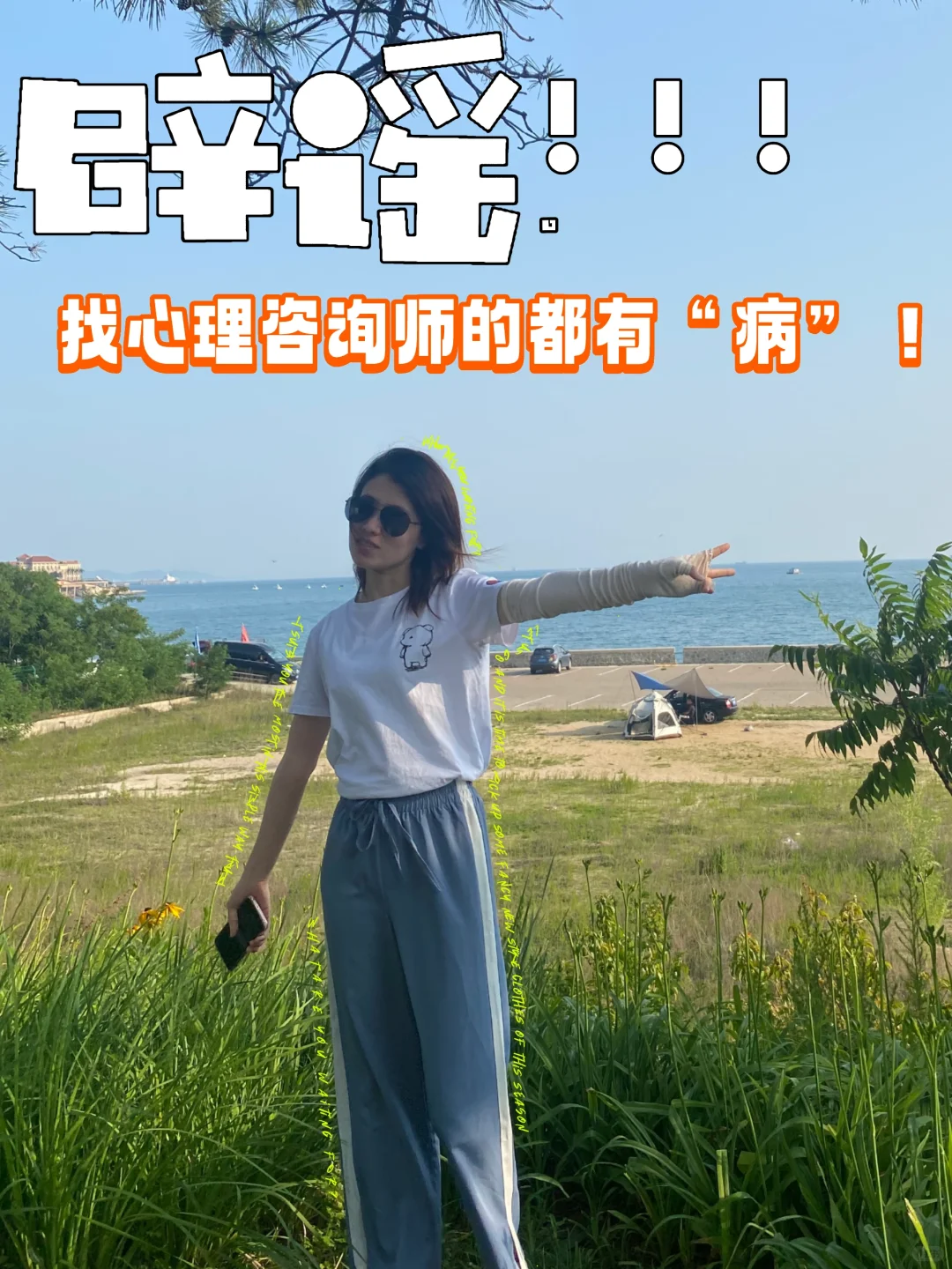 辟谣！找心理咨询师的都有“病”！