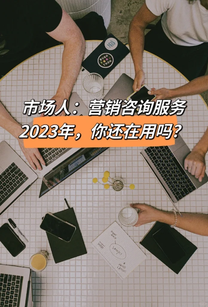营销咨询服务,你还在用吗?