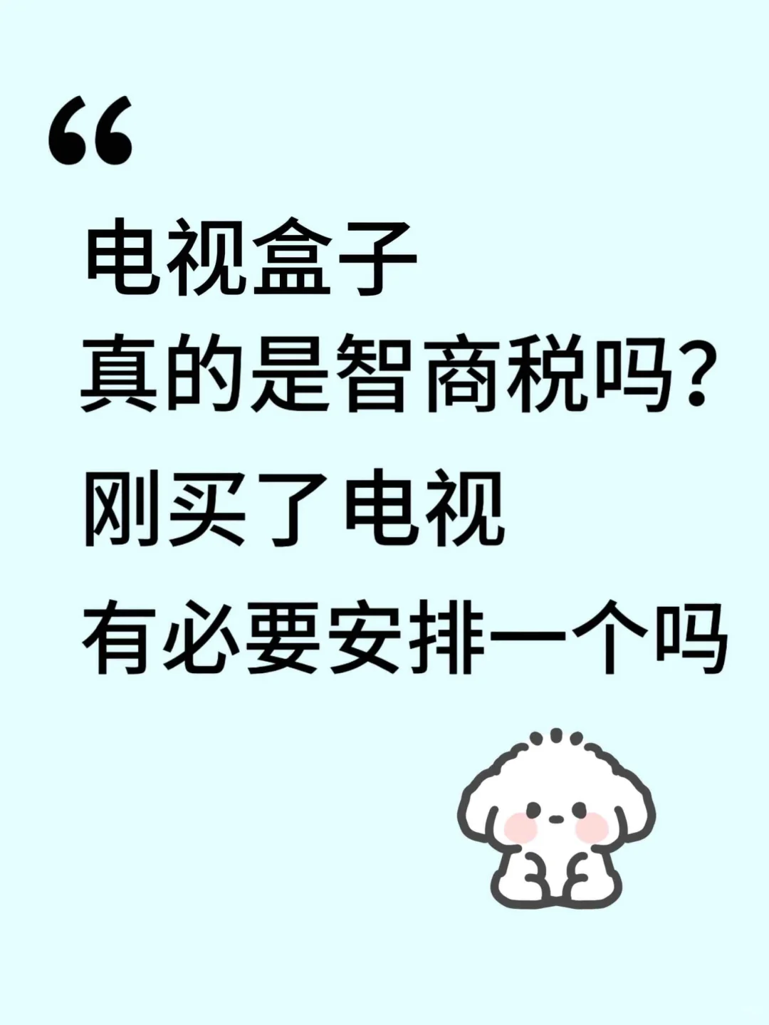 电视盒子真的是智商税吗