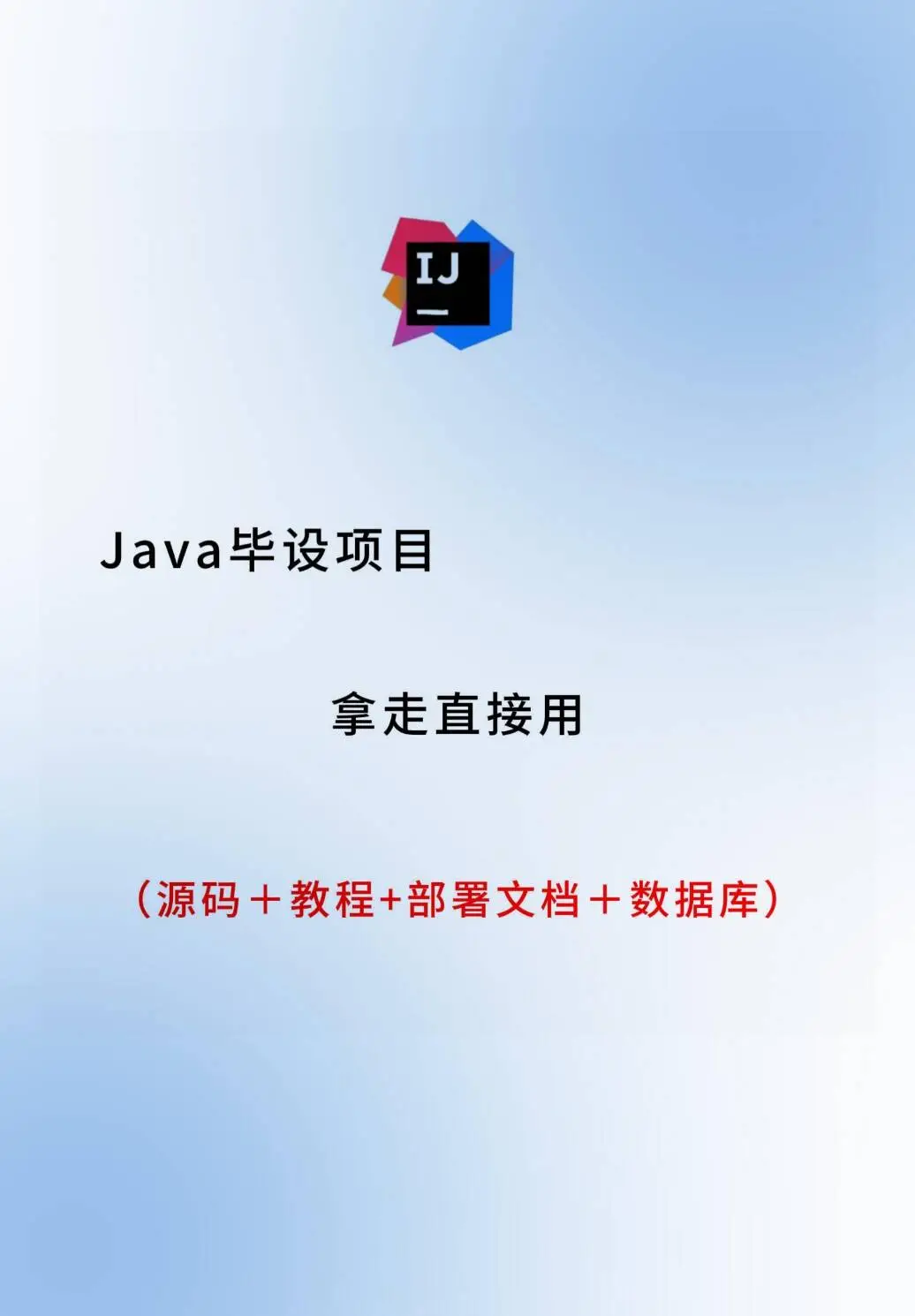 Java web毕设项目，拿走直接用！！！