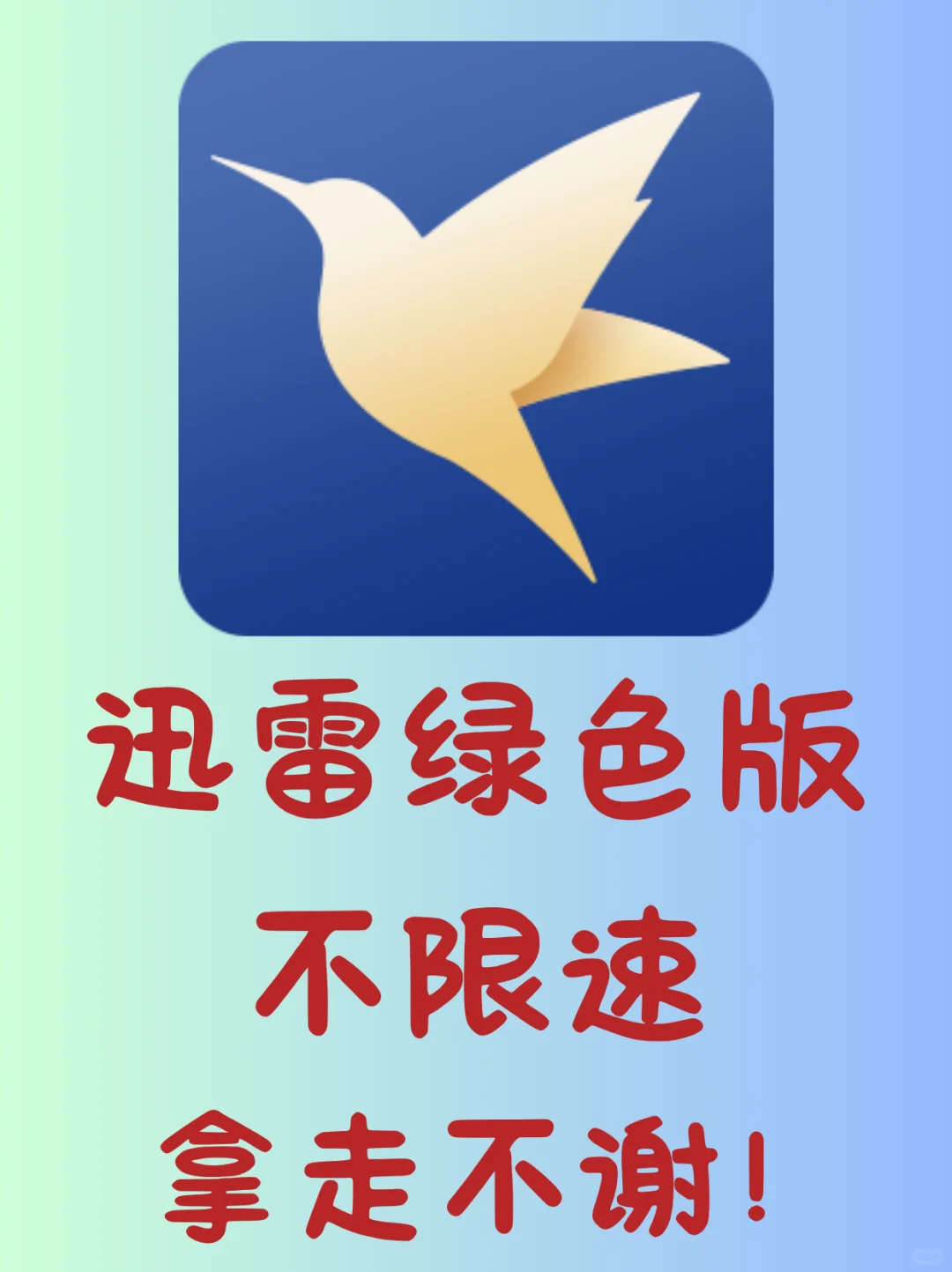 【最新】迅雷绿色版不限速！最牛版本！