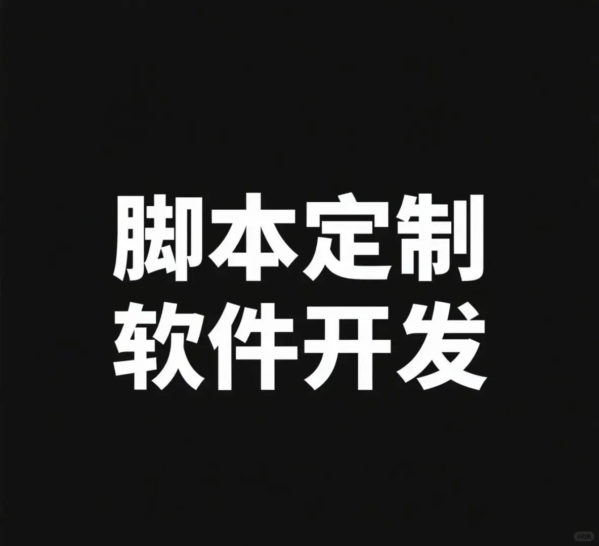 脚本定制软件开发小程序开发