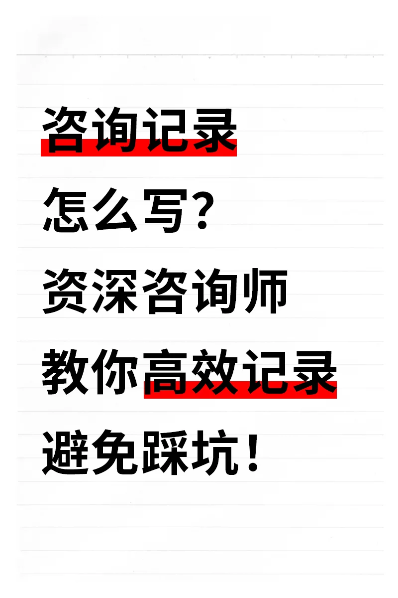 资深咨询师教你高效记录，避免踩坑！