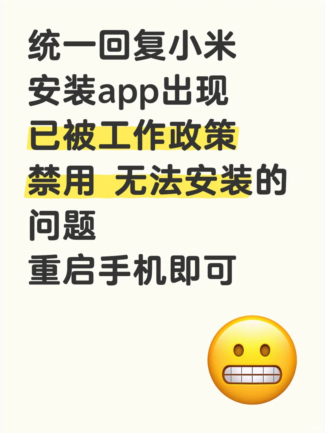小米手机已被工作政策禁用