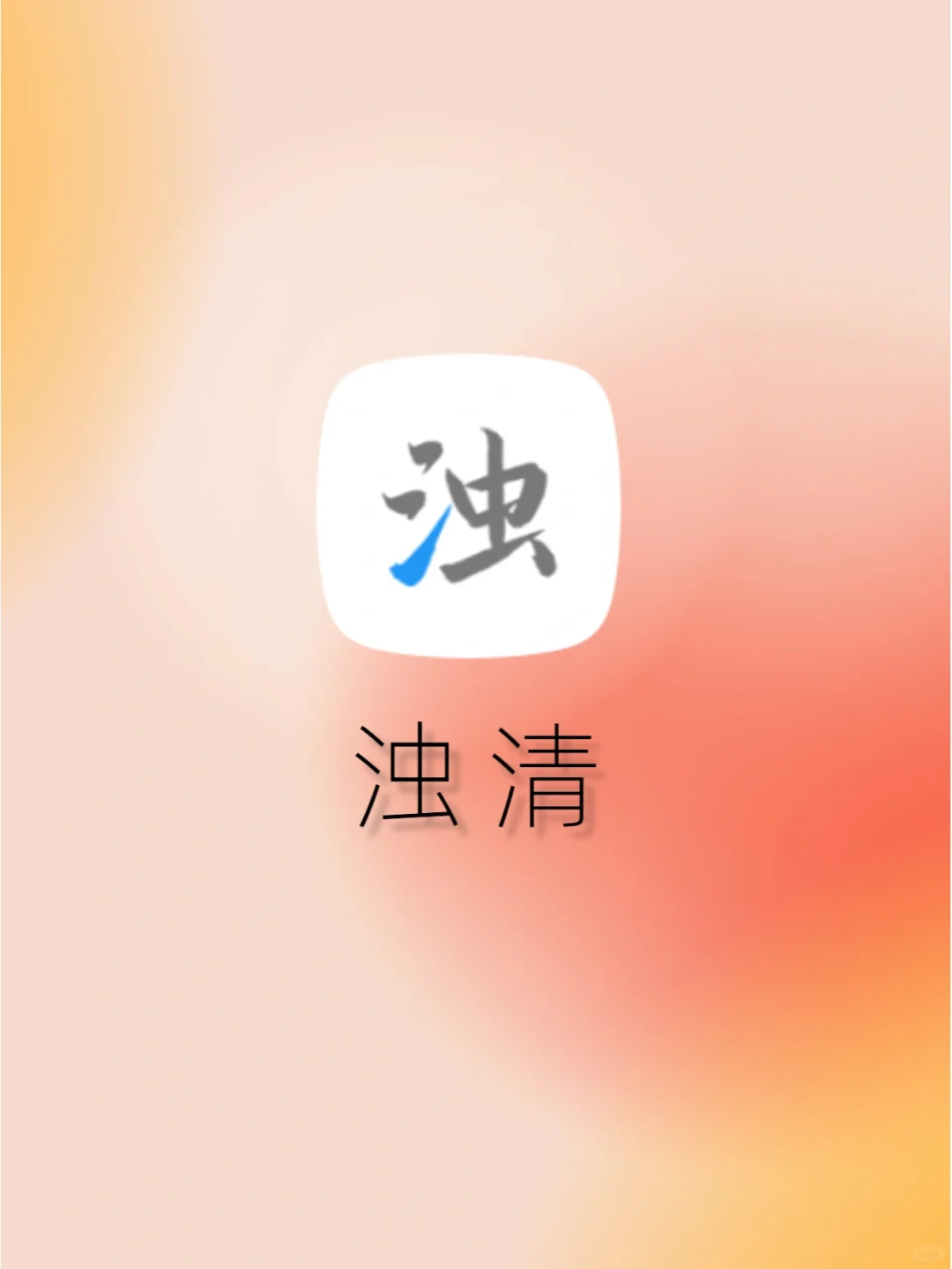 一款简洁实用的清理工具