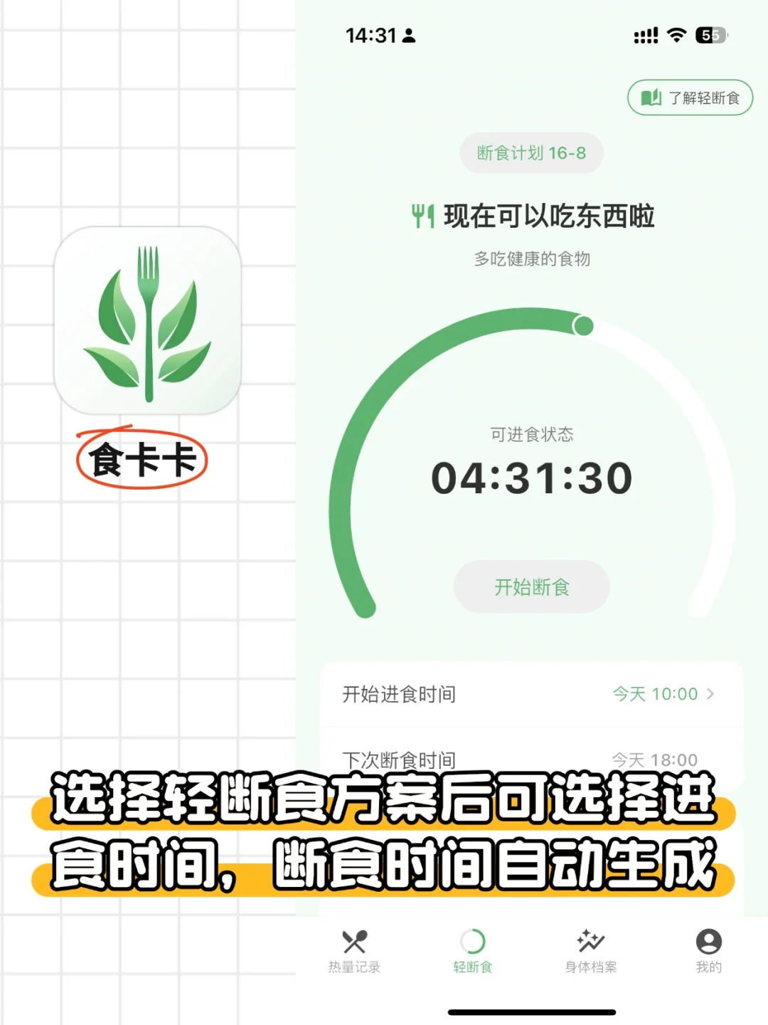 ios免费16+8轻断食app！操作超简单