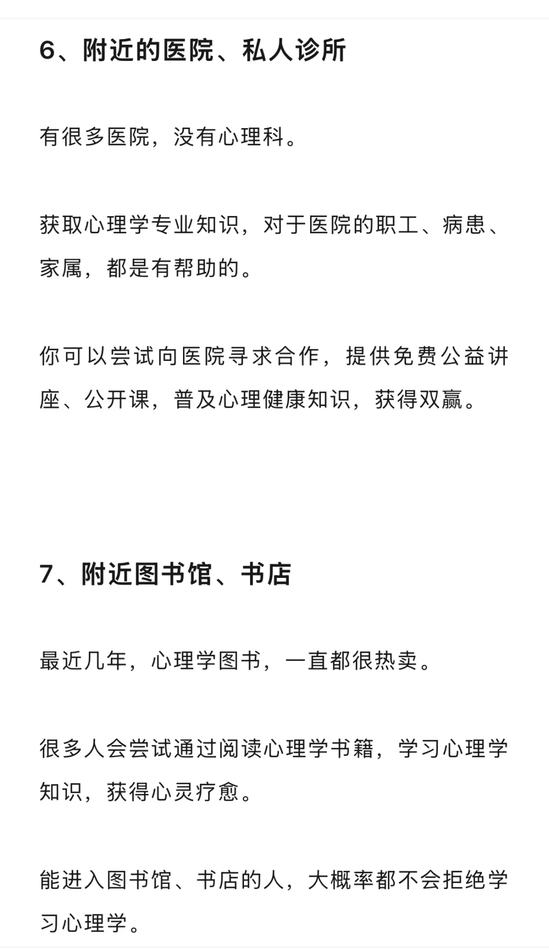 心理咨询师，获得来访者的21个途径