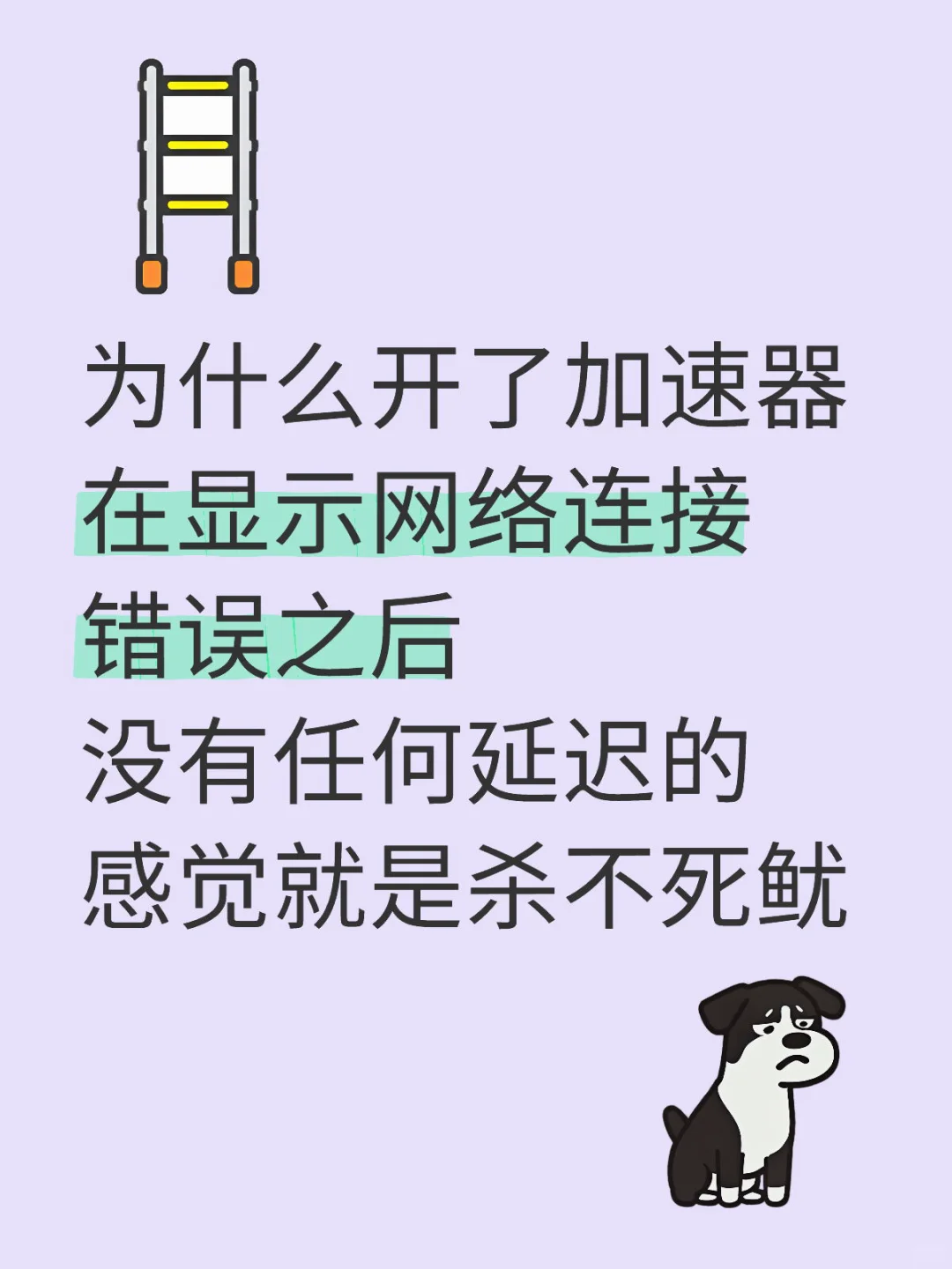 为什么杀不死啊