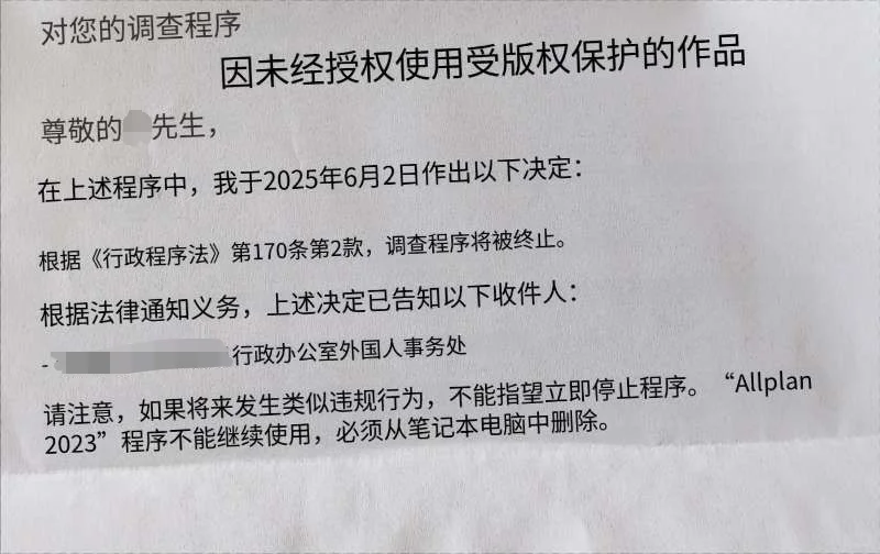【经历分享】在德国使用盗版软件的后果