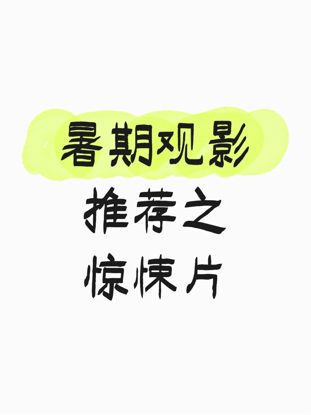 暑期观影推荐之惊悚片