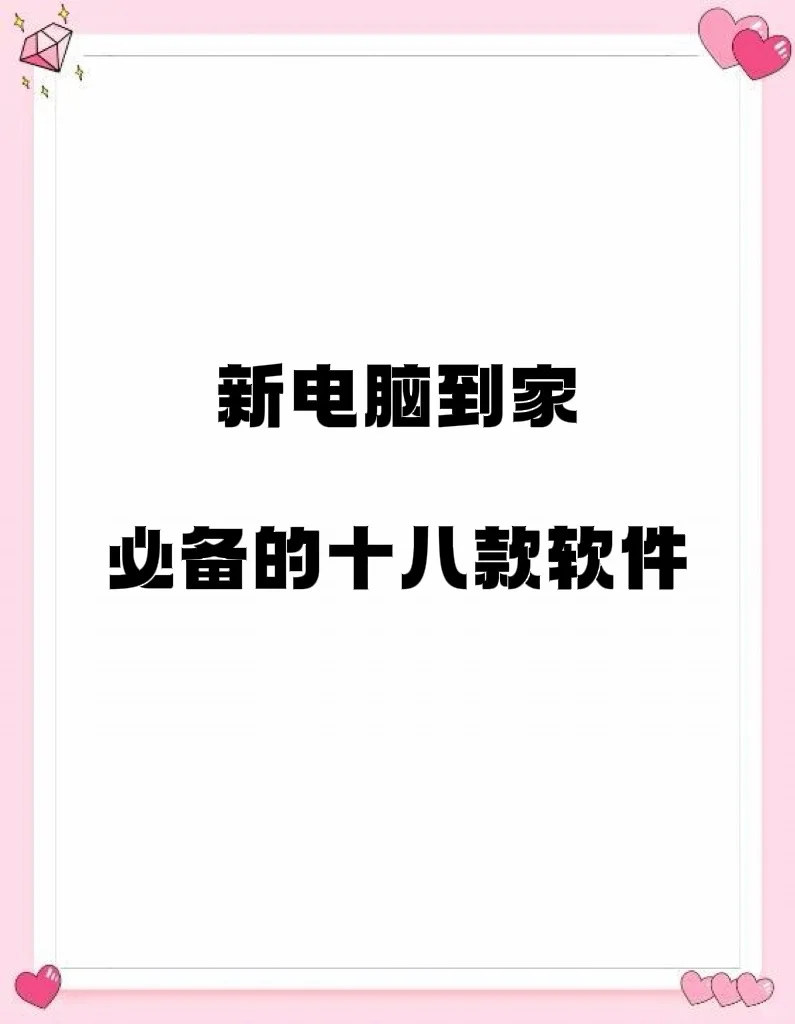 一新电脑就装的18款软件