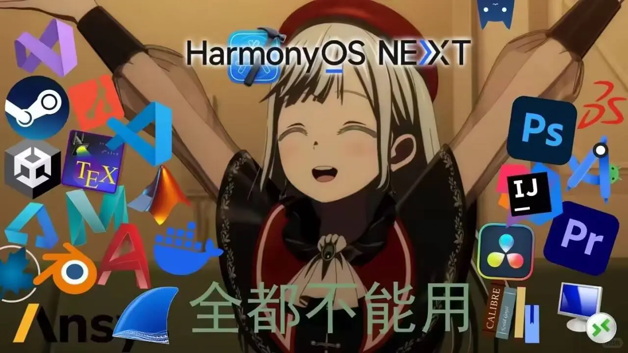 给mygo粉解释一下鸿蒙电脑的软件生态