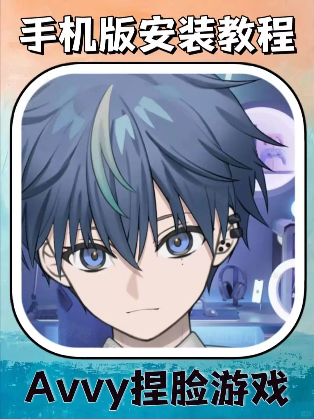 Avvy捏脸游戏手机版安装教程来了！快去玩！