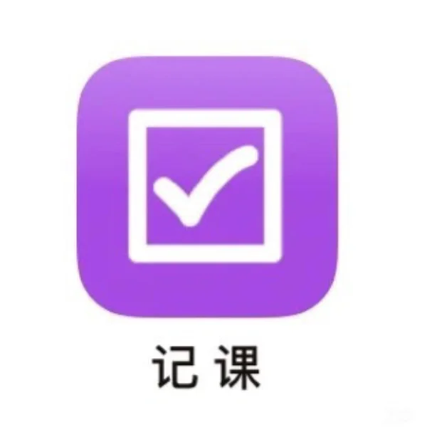 记课App下载 记课App安装 记课App IPAD安装