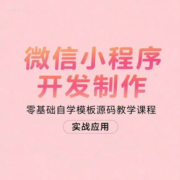 微信小程序开发教程·零基础实战·源码模板