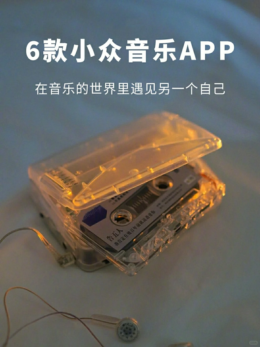 🥳吹爆这6个小众实用的音乐APP💽