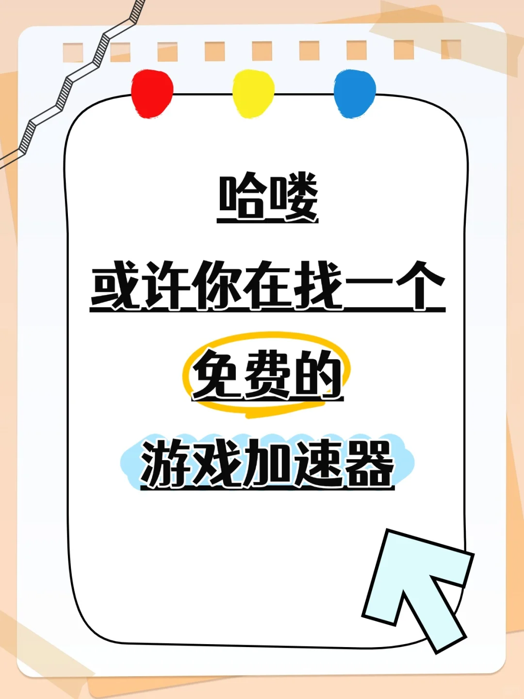AK加速器也来小红书啦!内含福利哦