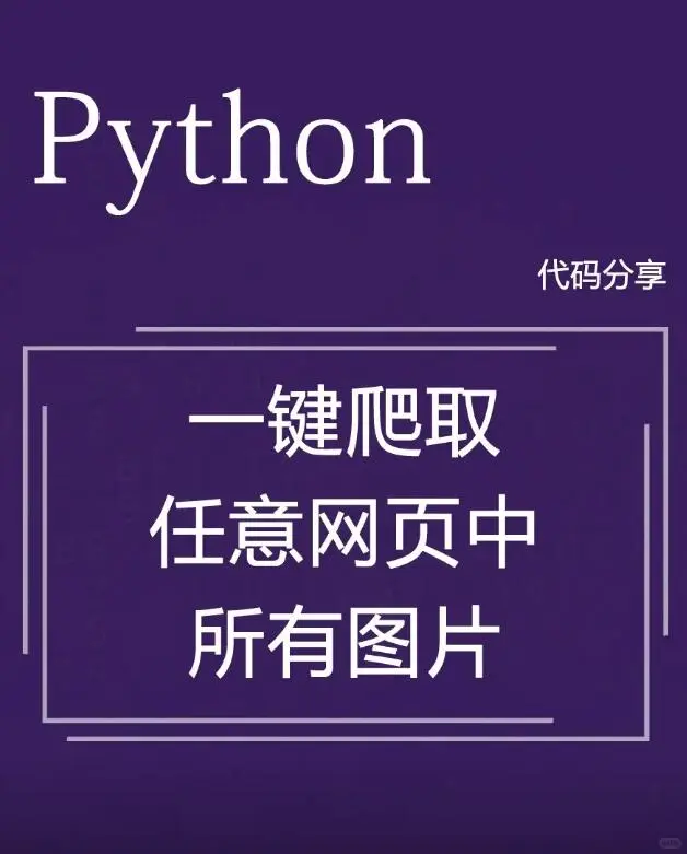 一键爬取任意图片源码、非常好用