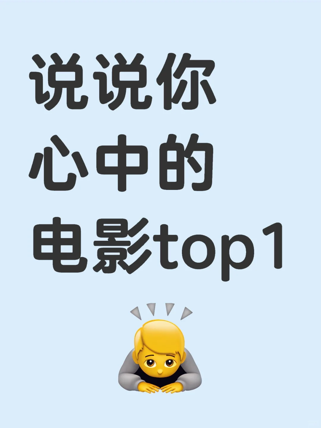 说说你心中的电影 top1