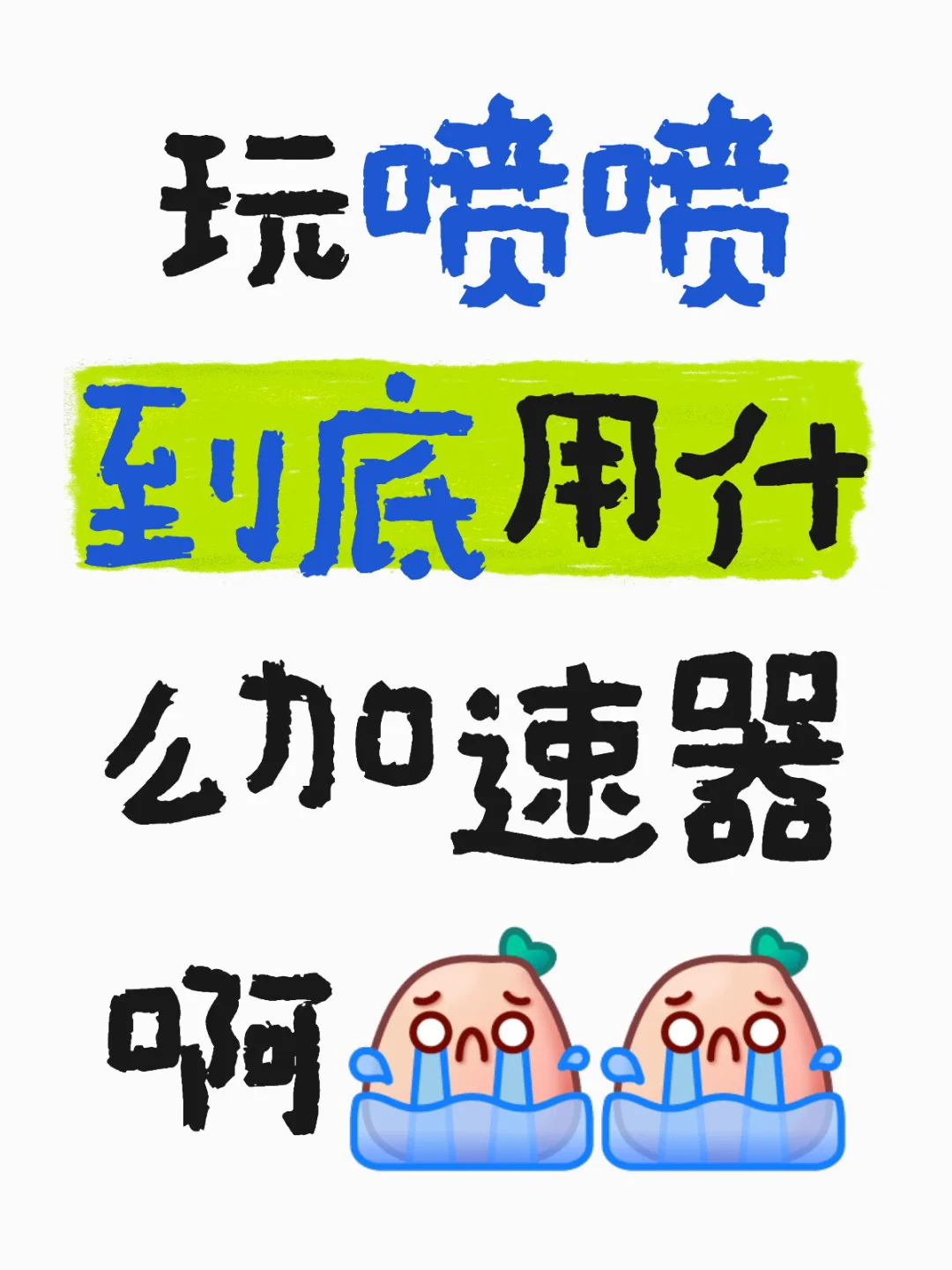 玩喷喷到底用什么加速器