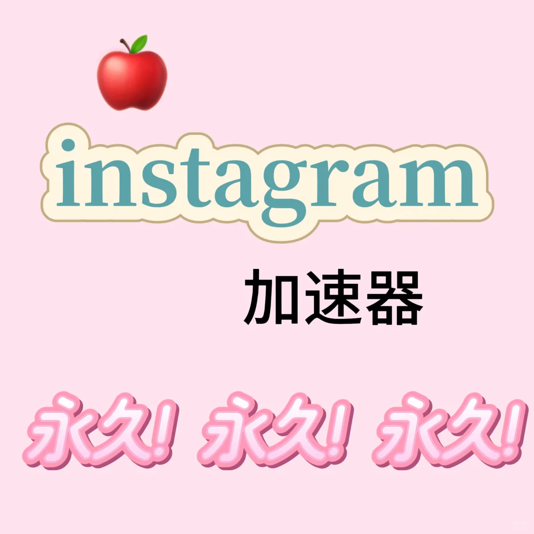 永久加速器！五分钟搞定