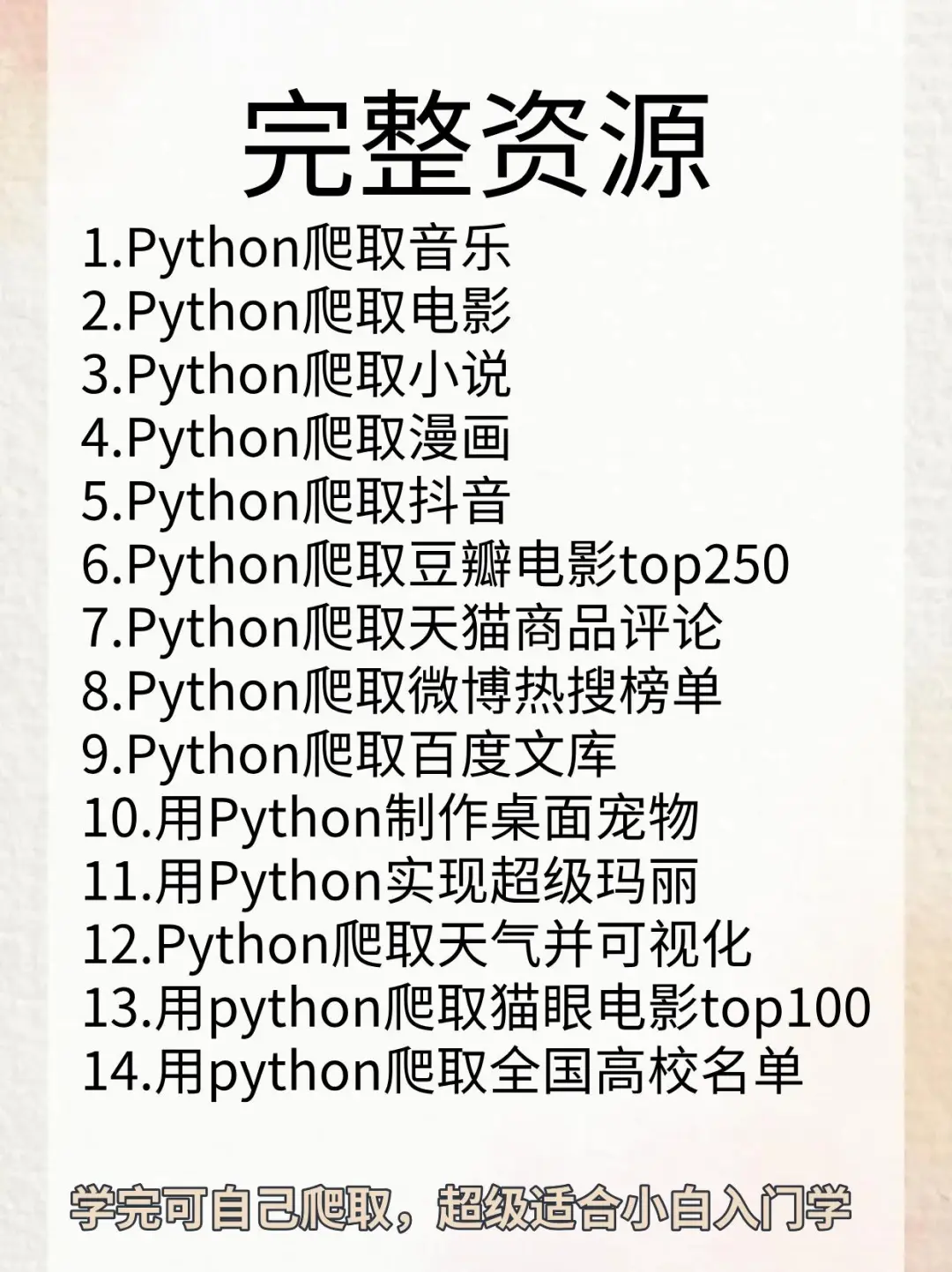 14个Python爬虫练手项目！！附源码
