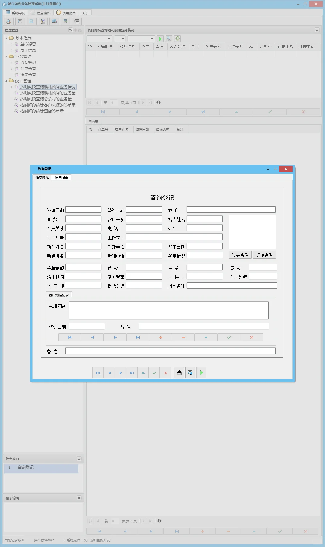婚庆咨询业务管理系统