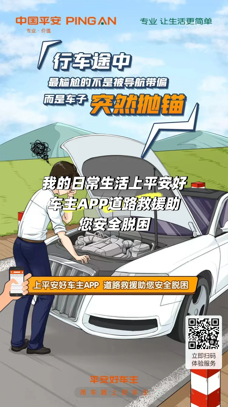 上平安好车主APP 道路救援助您安全脱困
