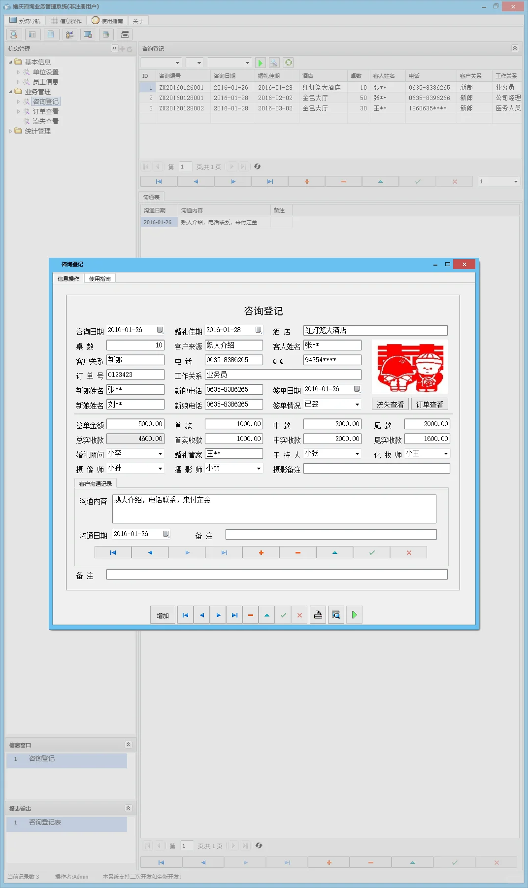 婚庆咨询业务管理系统