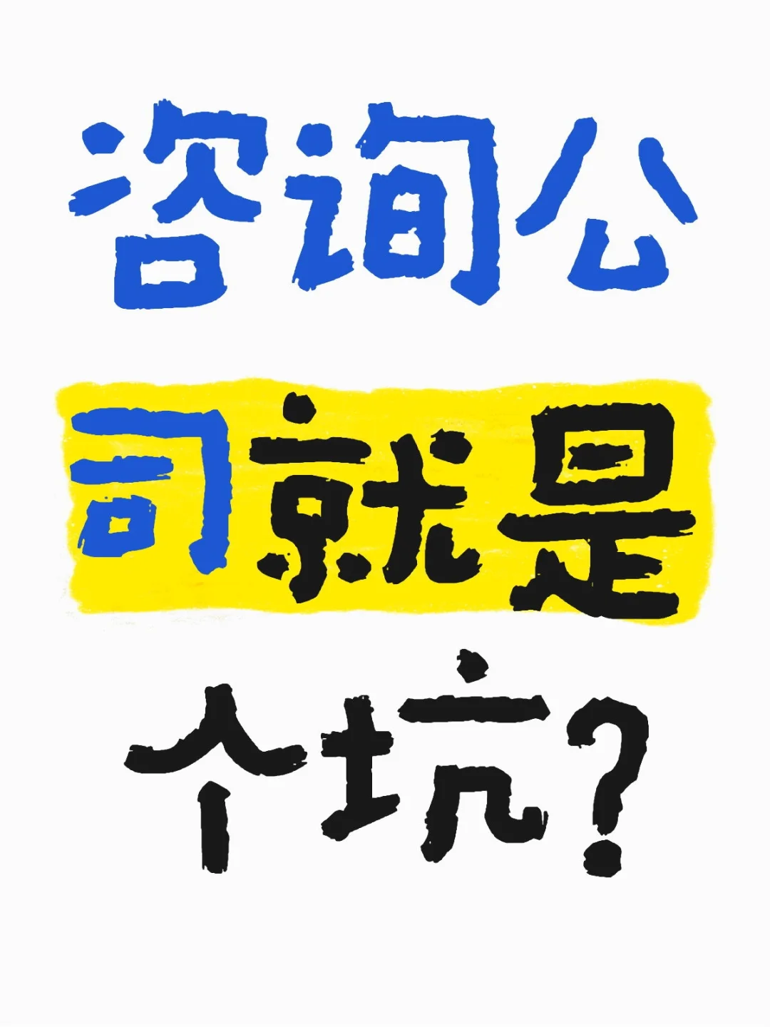 咨询公司就是个坑？