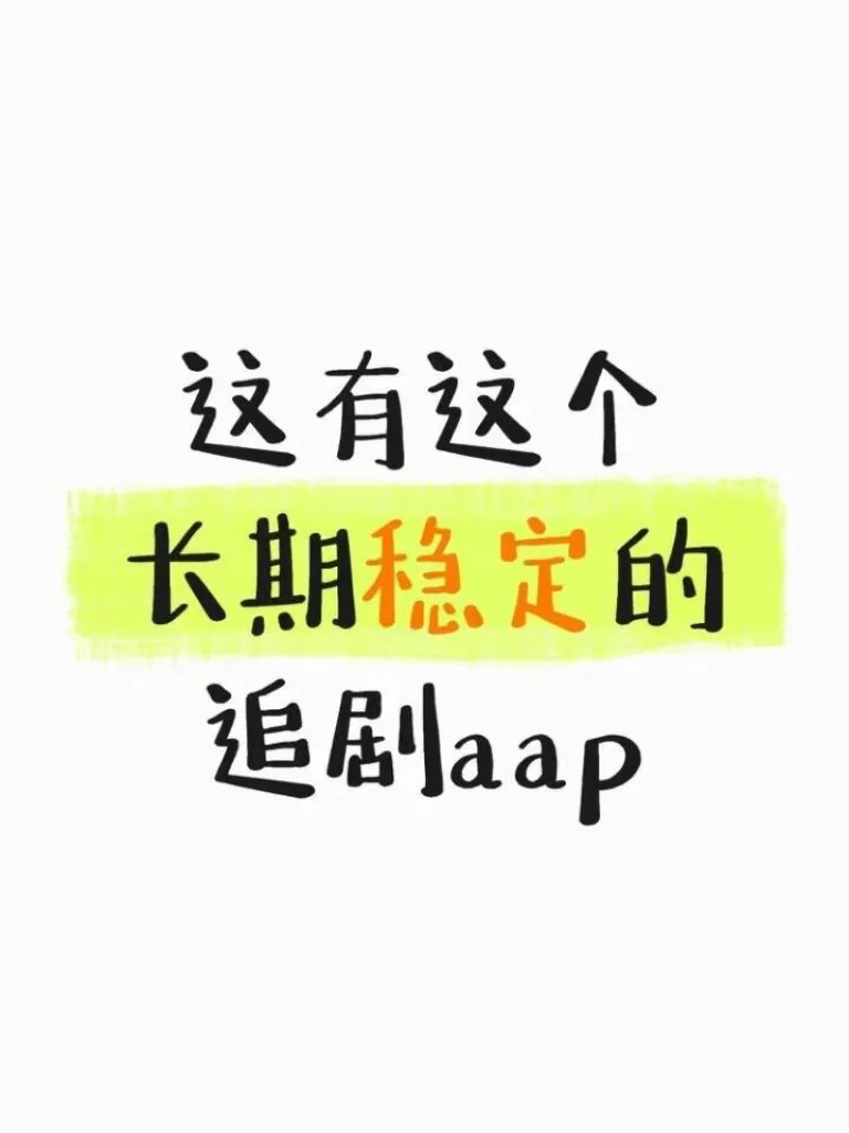 一直在用的看剧APP简直太香了💯