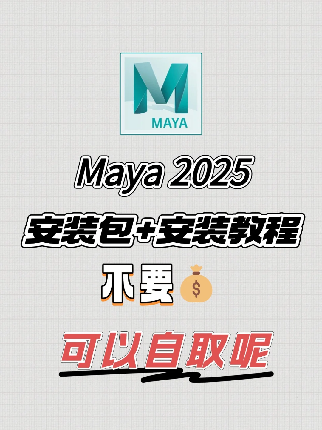 Maya2025自取 安装包➕安装教程(免费)🔥