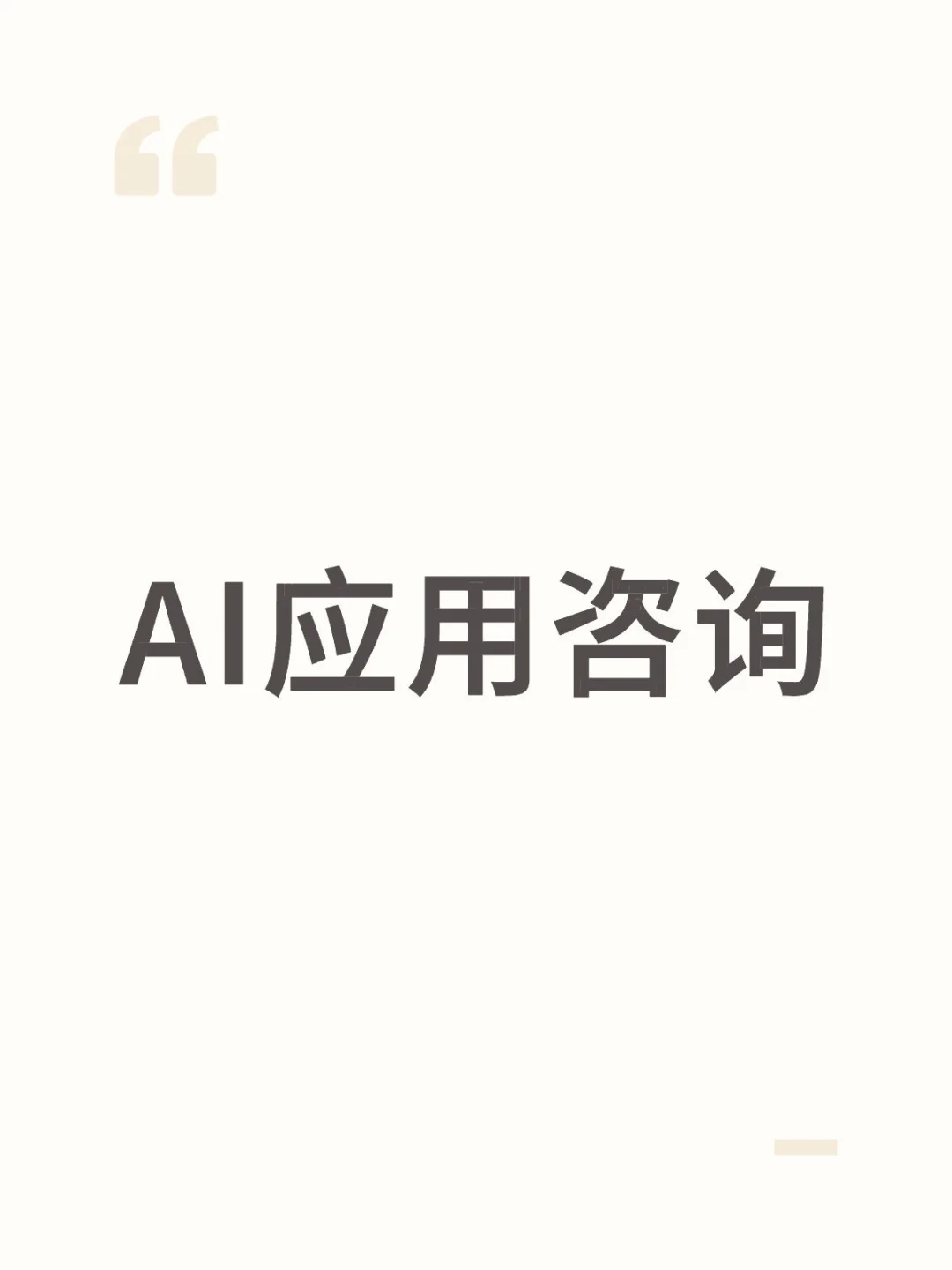 AI应用咨询上线