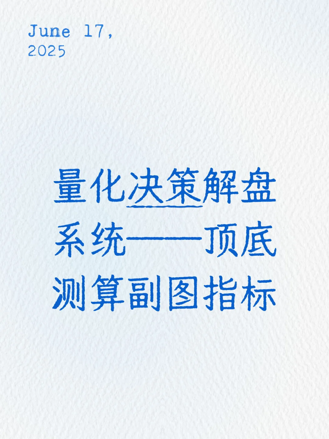 量化决策解盘系统——顶底测算副图指标
