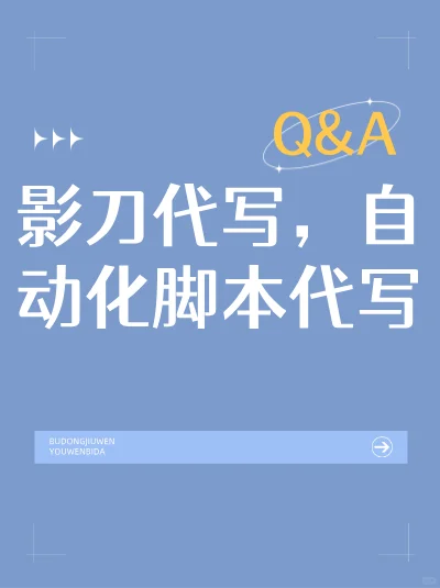 【影刀软件代写脚本，自动化高效操作！找我