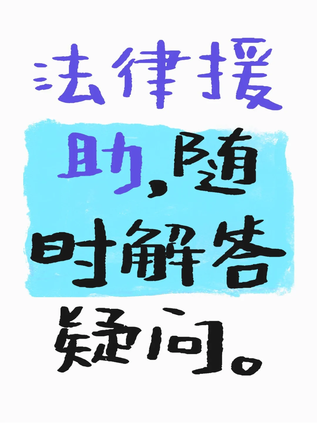 法律援助，随时解答疑问。